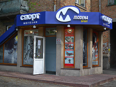 горнолыжный магазин Modena Inter